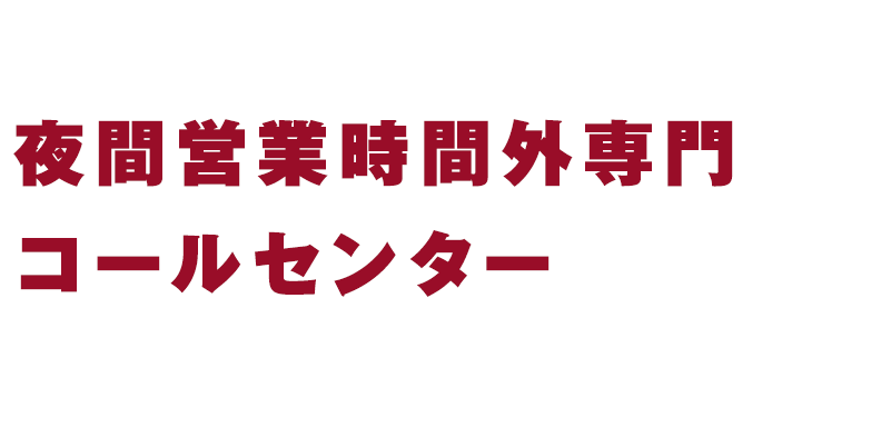 24時間対応可能！夜間専門コールセンター真夜中の「困った」を、安心に変える。24時間、あなたの声に応えます。