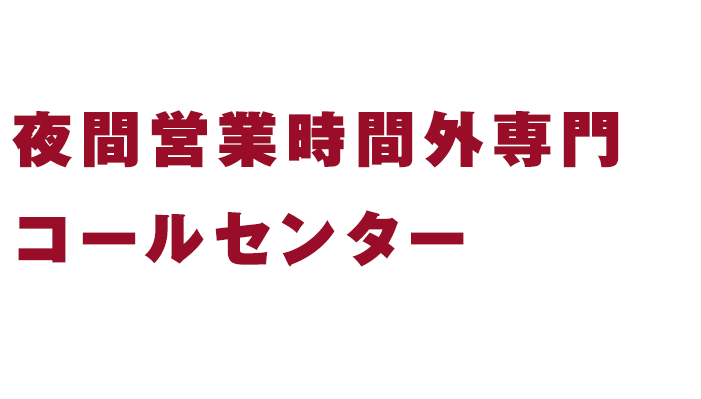 24時間対応可能！夜間専門コールセンター真夜中の「困った」を、安心に変える。24時間、あなたの声に応えます。